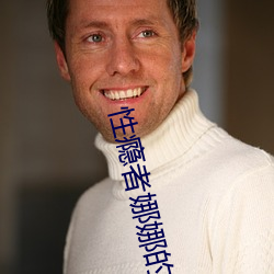 性瘾者娜娜的滥交日记