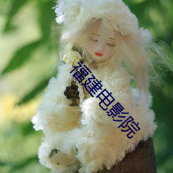 福建(jiàn)电(diàn)影院