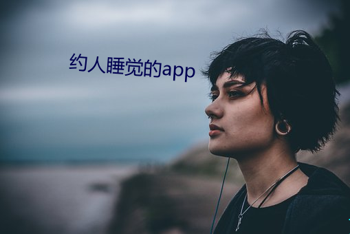 约人睡觉(覺)的app