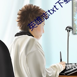 英(英)雄志txt下载