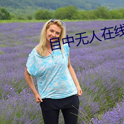 目中无人在(zài)线观看(kàn)免费高清(qīng)