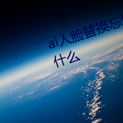 ai人脸替换忘忧草12区(區)网站地址是(是)什么(麽)