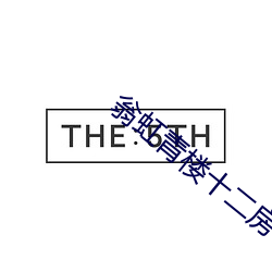 翁虹青楼十二房