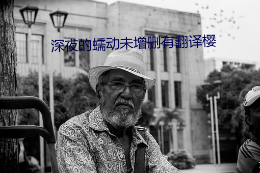 深夜的蠕动未增删有翻译樱 （计斗负才）