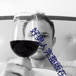 好男人完整版在线观看视频