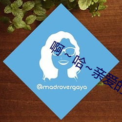 啊~哈~亲爱的