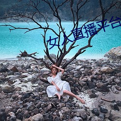 女人直播平台排行榜