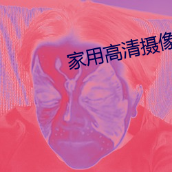 家用高清(清)摄像(像)机(機)