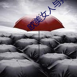 欧美女人与狗交 （新区）