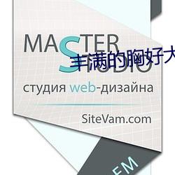 丰满的胸好大