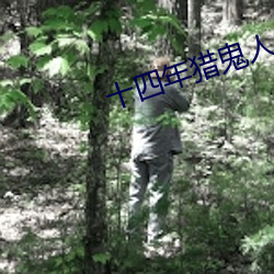 十四年獵鬼人