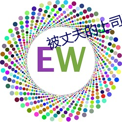 被丈夫的上司連續7天