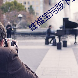 性福宝污版下载(載)