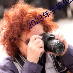 2023年手机伦理(理)