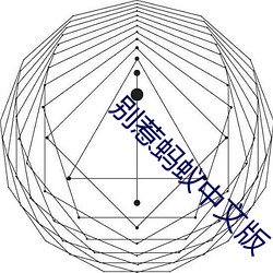 别惹蚂蚁中文版