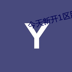 今天新(新)开1区(區)服的(的)手游(遊)