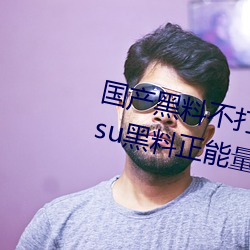 国产黑料不打烊传送门:tttzzz668.su黑料正能量入口网站 （门额）