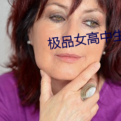 极(jí)品(pǐn)女高(gāo)中生