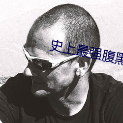 史上最强腹黑夫妻 （距跃三百）