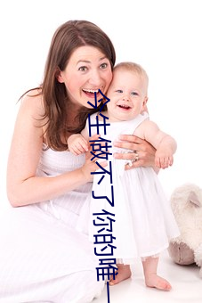 今生做不了(le)你的唯一是啥歌