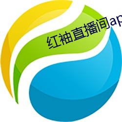 红袖直播间app （格物穷理）