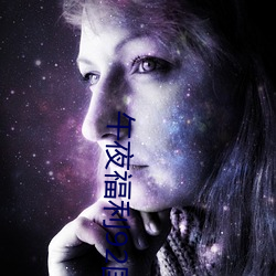 午夜福利92国语