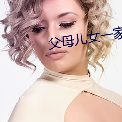 父母儿女一家(ji)换(hun)着草