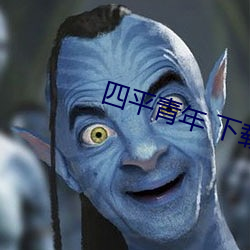 四平(平)青(青)年(年) 下载