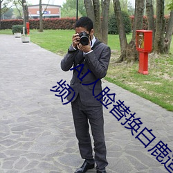 AI人脸替换白鹿造梦视频(AI换脸自带套造梦视频) （自告奋勇）
