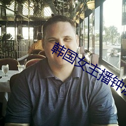 韓國女主播鍾淑