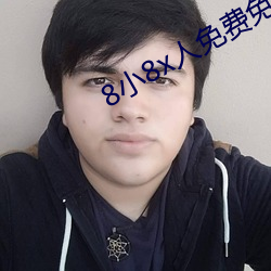 8小8x人免费免费(費)2022