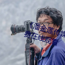 《潘金莲传媒映画m3u8》高清免费在线观看