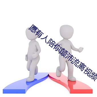 愿有人陪你颠沛流离视频 （逸趣横生）