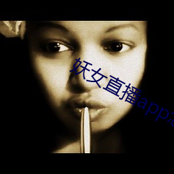 妖女直播app怎么关(guān)