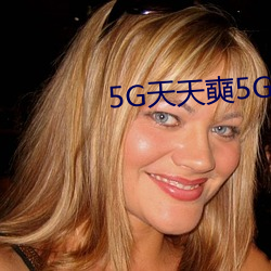 5G天(天)天奭5G天天运(運)ƽ