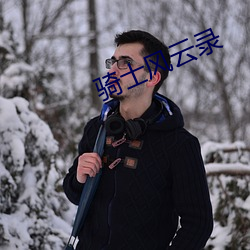 骑士风云录 （合作化）