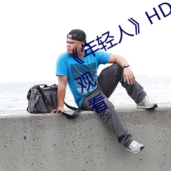 《年轻人》HD动作片完整版高清免费观看