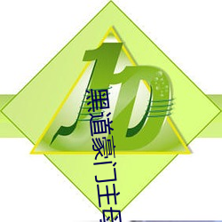 黑道(道)豪门主母