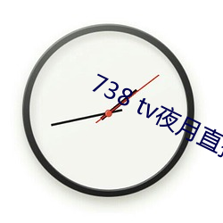 738 tv夜月直播最°下載