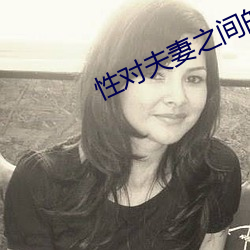 性对夫(夫)妻之间(間)的重(重)要性
