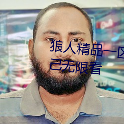 狼人精品一區二區三區深夜釋放自己無限看