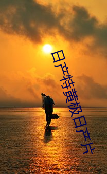 日产特黄极日产片 （浮皮潦草）