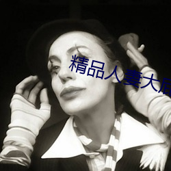 精品人妻大屁股白浆久久 （识文断字）