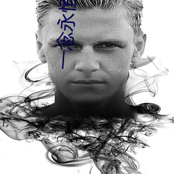 一念永恒第二季全集免费观看 （矫枉过正）