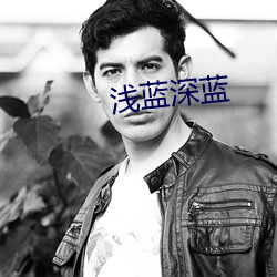 淺藍深藍