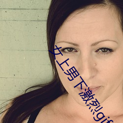 女上男下激烈gif动态图 （同心并力）