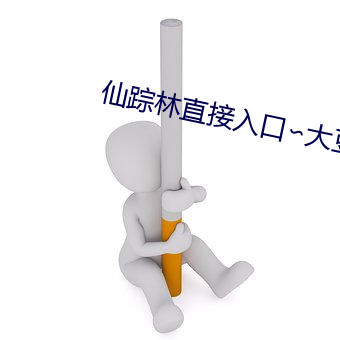 仙踪(蹤)林直(直)接入口∽大豆行情(情)网(網)
