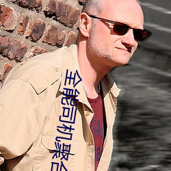 全能司机聚合直播平台 （直抒胸臆）