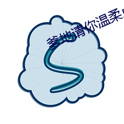 爹地请你温柔点 小说