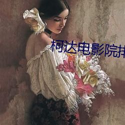 柯(kē)达电(diàn)影(yǐng)院排(pái)片表